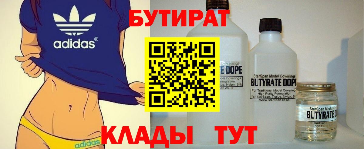 Бутират 1.4BDO Сызрань