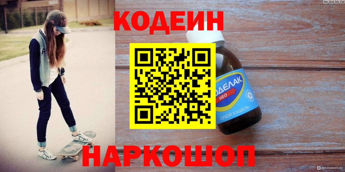 Кодеиновый сироп Lean Purple Drank  Вход с VPN  Codein Purple Drank  Сызрань 